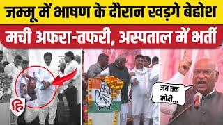 Mallikarjun Kharge Behosh Video: Kathua की चुनावी रैली Congress बॉस बेहोश, अस्पताल में एडमिट | Jammu