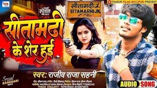 Sitamarhi ke sher hae || Singer Rajiv Raja || सीतामढी के शेर हुई | Bhojpuri Song 2024 | Gangste Song