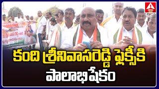 Adilabad : కంది శ్రీ‌నివాస‌రెడ్డి ఫ్లెక్సీకి పాలాభిషేకం | Kandi Srinivasa Reddy | Ann Telugu