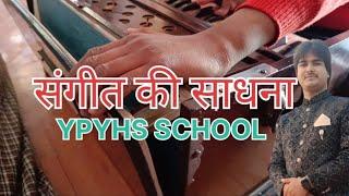 ||संगीत की साधना करते विद्यार्थी||YPYHS SCHOOL Vermanagar, Lalganj,Ajhara pratapgarh||by~ pradeep ji