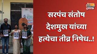 सरपंच संतोष देशमुख हत्या प्रकरण: मोहाडी तालुका सरपंच संघटनेचे ग्रामपंचायत काम बंद आंदोलन..!