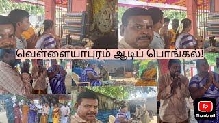 ஆடிப் பொங்கல் l வெள்ளையாபுரம் l சிவகாசி l காளியம்மன் கோவில் திருவிழா!