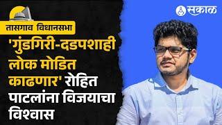 Rohit Patil यांनी आईसोबत बजावला मतदानाचा हक्क | Tasgaon Vidhan Sabha