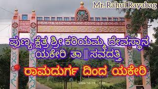 #savadatti........ ಸವದತ್ತಿ ತಾಲೂಕಿನ ಯಕ್ಕೇರಿ ಗ್ರಾಮದ ಕರಿಯಮ್ಮ ದೇವಸ್ಥಾನ.....