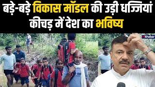 Shivpuri News: कीचड़ भरे रास्ते से होकर गुजरता है शिक्षा का रास्ता VideoViral  |Inkhabar