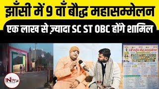 झाँसी में 9 वाँ बौद्ध महासम्मेलन एक लाख से ज़्यादा sc st obc होंगे शामिल | Bhante sumit Ratan |