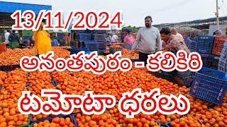 13/11/2024 // అనంతపురం //కలికిరి //దిగుమతి //🍅🍅🍅టమోటా మార్కెట్ ధరలు