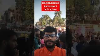 #kanchanpur kalibari kirtan Last day crowed . কাঞ্চনপুর কালীবাড়ি কীর্তন শেষ দিনের ভিড়।