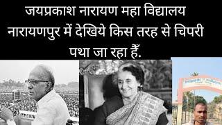 ग्राउंड रिपोर्ट :-जयप्रकाश महा विद्यालय नारायणपुर में देखिये किस तरह से विद्यालय के अंदर का दृश्य.