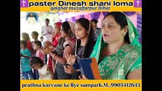 प्रभु यीशु मसीह का प्रार्थना। pastor Dinesh ministry lomaa gaighat muzaffarpur ✝️✝️