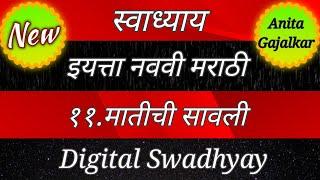 मातीची सावली इयत्ता नववी स्वाध्याय । matichi savli swadhyay । मातीची सावली स्वाध्याय । नववी मराठी 11