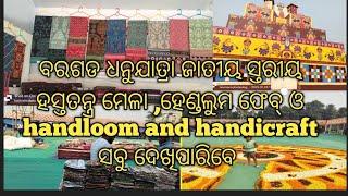 ବରଗଡ ଧନୁଯାତ୍ରା ଜାତୀୟ ସ୍ତରୀୟ ହସ୍ତତନ୍ତ୍ର ମେଳା /ହେଣ୍ଡଲୁମ ଫେବ୍ /handloom and handicraft  ସବୁ ଦେଖିପାରିବେ