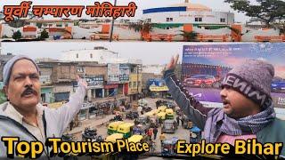 पूर्वी चम्पारण मोतिहारी ! Top Tourism Place Explore Bihar #मोतीहारी पूर्वी चम्पारण बिहारदर्शन