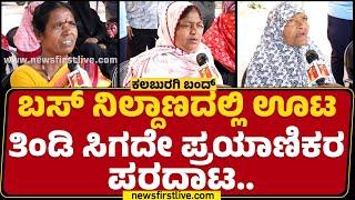 Kalaburagi Bandh : ಬಸ್ ಇಲ್ಲದ್ಕೆ ಊರಿಗೆ ಹೋಗಕ್ಕೆ ದಾರಿನೇ ಇಲ್ದಂಗೆ ಆಗೈತ್ರಿ ನಮ್ಗೆ.. | Public Reaction