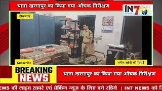 Tikamgarh News : पुलिस अधीक्षक टीकमगढ़ द्वारा थाना खरगापुर का किया गया औचक निरीक्षण