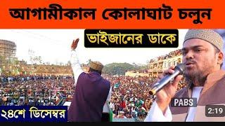 আগামী কাল ২৪শে ডিসেম্বর ভাইজানের ডাকে কোলাঘাট চলুন, পীরজাদা আব্বাস সিদ্দিকী, Pirzada Abbas Siddique