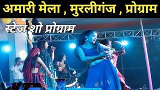 अमारी मेला , मुरलीगंज , प्रोग्राम,Stage Show, Amari Mela , Murliganj / स्टेज शो Program -2024