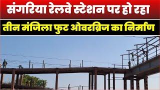 Sangriya Railway Station : संगरिया रेलवे स्टेशन पर हो रहा तीन मंजिला फुट ओवरब्रिज का निर्माण