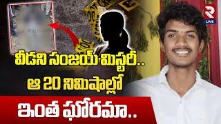 సంజయ్ మిస్టరీ.. ఆ 20 నిమిషాల్లో ఇంత ఘోరమా.. | Khammam Sanjay Case Updates | RTV LIVE