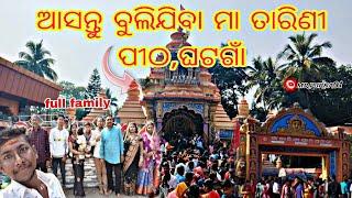 ଆସନ୍ତୁ ବୁଲିଯିବା ମା ତାରିଣୀ ପୀଠ, ଘଟଗାଁ🛕||full family||Mr.puran01 ||