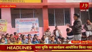 #मध्य प्रदेश 🎤 टीकमगढ़-नशा मुक्ति का कार्यक्रम आयोजित किया गया