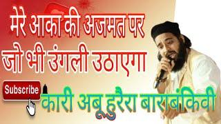 Qari Abu huraira Barabanki!कुम्हार पुर बाराबंकी। ऑल इंडिया नातियामुशायरा। Sheikh MOHD SHADAB offcenl