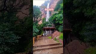 ଖଣ୍ଡାଧାର🏞️ କେନ୍ଦୁଝର,