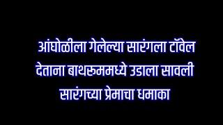 सारंगला टॉवेल देताना बाथरूममध्ये उडाला सावली-सारंगच्या प्रेमाचा दुसरा धमाका| सावळ्याची जणू सावली