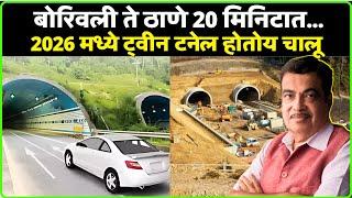 Borivali Thane Twin Tunnel Update | ठाणे बोरीवली 20 मिनिटांत पूर्ण होणार, आता ट्रॅफिकचं नो टेन्शन