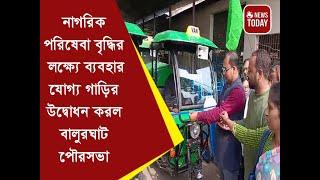 নাগরিক পরিষেবা বৃদ্ধির লক্ষ্যে  ব্যবহারযোগ্য গাড়ির উদ্বোধন করল  বালুরঘাট পৌরসভা