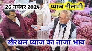 26 नवंबर 2024 खैरथल प्याज रिपोर्ट | today onion report Alwar | khairthal me प्याज का भाव