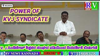 RVNewsKannada ಮುಳಬಾಗಿಲು ತಾಲೂಕು ಶಿಕ್ಷಕರ ಸಂಘ ಕೆ ವಿ ಜೆ ಸಿಂಡಿಕೇಟ್ ವತಿಯಿಂದ ದಿನದರ್ಶಿಕೆ ಬಿಡುಗಡೆ