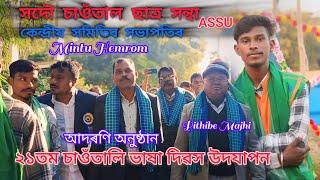 Mintu Hemrom Pithibi Majhi At tunijan bahbari laluk lakhimpur Assam 21tom  santali vasha dibos 2024