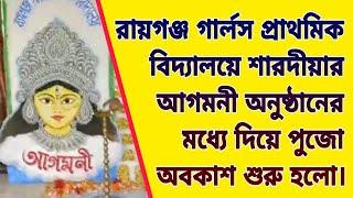 ।।রায়গঞ্জ গার্লস প্রাথমিক বিদ্যালয়ে শারদীয়ার আগমনী অনুষ্ঠানের মধ্যে দিয়ে পুজো অবকাশ শুরু হলো।।