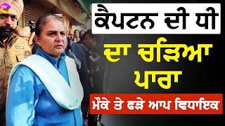 Breaking News: ਕੈਪਟਨ ਦੀ ਧੀ Jai Inder Kaur ਦਾ ਚੜਿਆ ਪਾਰਾ | ਮੌਕੇ ਤੇ ਫੜੇ AAP MLA's | Patiala |