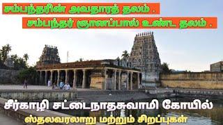 சீர்காழி சட்டைநாதசுவாமி கோயில் / மயிலாடுதுறை / Sirkazhi Sattainathar Temple, Mayiladuthurai