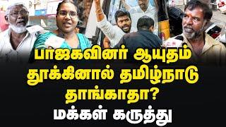 அ.மலையின் வன்முறை பேச்சு சரியா? மக்கள் கருத்து Tamilnadu | Coimbatore | Annamalai | Bjp