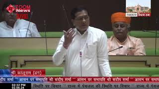 डग विधायक कालु राम मेघवाल का राजस्थान विधानसभा में भाषण | Dag MLA Kaluram Meghwal