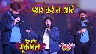 पलामू में गर्दा मुकाबला Shivani singh और  Rakesh mishra | peyar kare na aawe | Purvdiha stage show