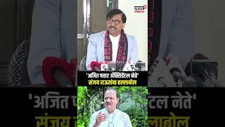 Sanjay Raut | अजित पवारांची उडवली खिल्ली तर बीड प्रकरणी फडणवीसांना आवाहन, संजय राऊत काय म्हणाले?