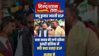 Ballia news बाबा साहब की लगी प्रतिमा पर क्या कहा पप्पू कुमारभारती नेBSP नेता रसड़ा बलिया#BR Ambedkar