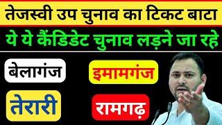 तेजस्वी यादव टिकट फाइनल किया 4 विधानसभा उपचुनाव पर , बेलागंज इमामगंज, तरारी, रामगढ़ इनको टिकट मिला