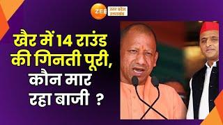 UP Byelection Result 2024 : अलिगढ़ के खैर से बड़ी खबर, खैर में 14 राउंड की गिनती पूरी |BJP VS SP |