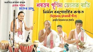 শৰতৰ পূৰ্ণিমা জোনাক ৰাতি। কন্ঠ -নিৰ্মল বৰগোহাঁইৰ।কেন্দ্ৰীয় দিহানামৰ দল ধেমাজি।sarator purnima junak