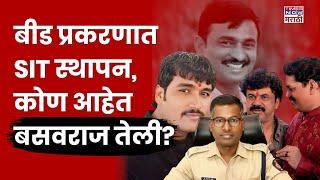 Who is IPS Basavraj Teli News: बीड प्रकरणात SIT स्थापन, IPS Basavraj Teli कोण आहेत?