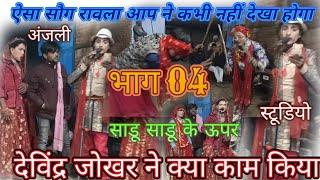 सौग रावला देविंद्र एण्ड मलखान रावला पार्टी गुखरई अंजली स्टूडिओ खरगापुर 9171903994