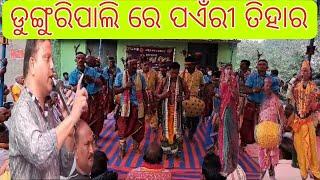 ଡୁଙ୍ଗୁରିପାଲି ରେ ପଏଁରୀ ତିହାର | ପଏଁରୀ ତିହାର ପ୍ରସ୍ତୁତି ଡୁଙ୍ଗୁରିପାଲି ରେ କେମିତି ହୋଇଛି ଦେଖନ୍ତୁ | Odia News