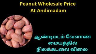 ஆண்டிமடம் மண்டியில் நிலக்கடலை விலை இன்று | Peanut Today Sold Price At Andimadam | Nilakadalai Mandi