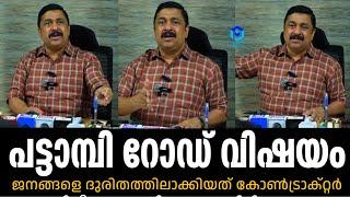 പട്ടാമ്പി റോഡ് വിഷയം; കരാർ കമ്പനിയെ വീണ്ടും ഒഴിവാക്കി | പണിതീരാൻ ഇനിയും കാത്തിരിക്കണം???