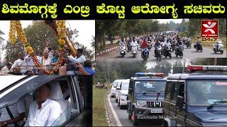 Shivamogga ಕ್ಕೆ Entry ಕೊಟ್ಟ ಸಚಿವ Dinesh Gundu Rao | ಅದ್ದೂರಿ ಸ್ವಾಗತ ಕೋರಿದ ಕಾಂಗ್ರೆಸ್ ಕಾರ್ಯಕರ್ತರು